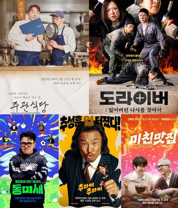 [TF프리즘] 주관식당→미친맛집, 넷플릭스의 각양각색 新예능