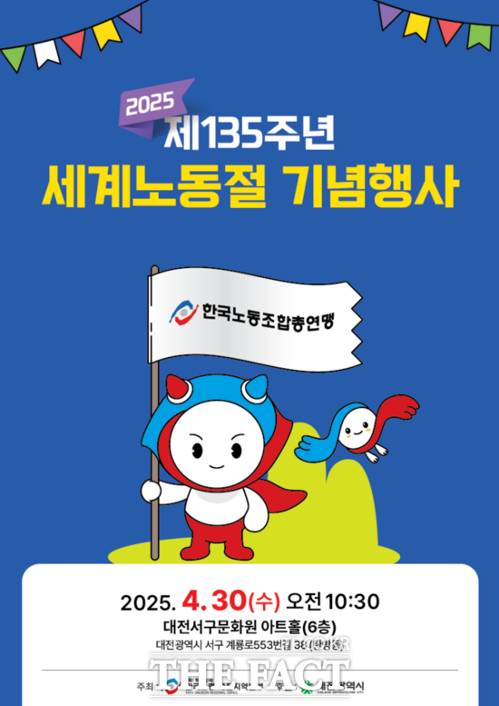 한국노총 대전지역본부, 제135주년 세계노동절 기념 행사 개최