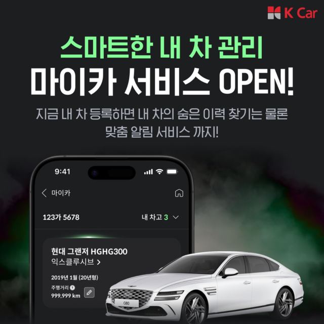 케이카, 차량관리 서비스 마이카 출시…시장 경쟁력 강화