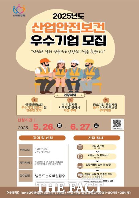 안전한 일터 기업 찾아요…안양시, 산업안전보건 우수기업 공모