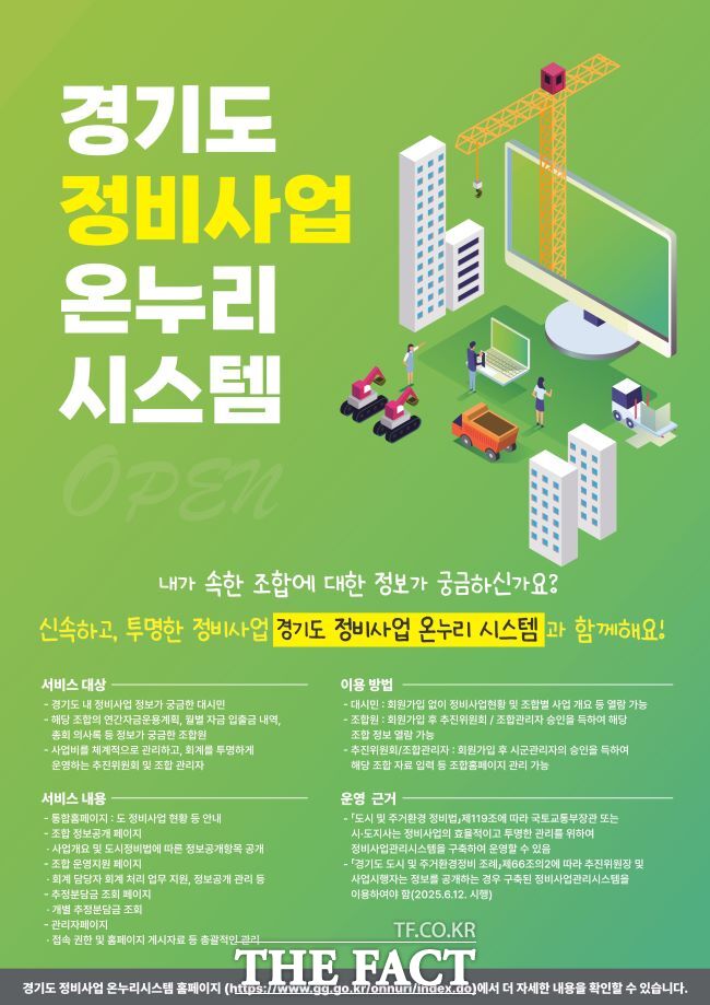 경기도, 정비사업 온누리시스템 구축·운영