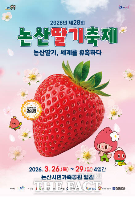 2026 논산딸기축제
