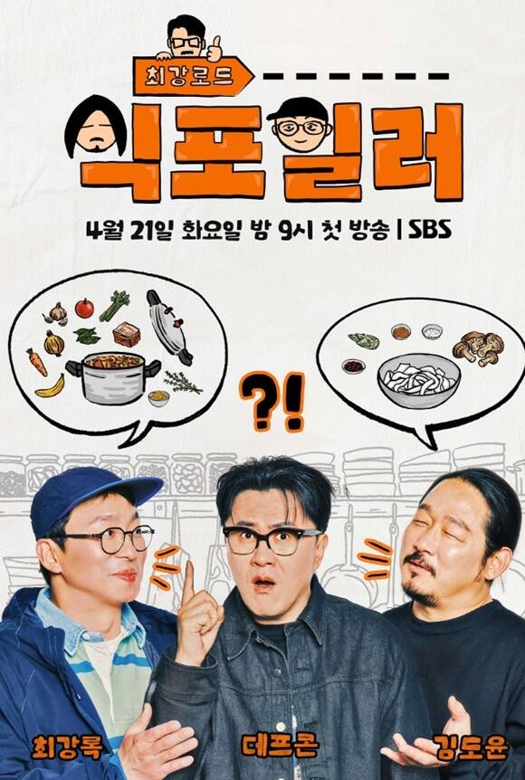 최강록·김도윤 '식포일러', 첫 여행지 지리산…시청률 1.2% 출발
