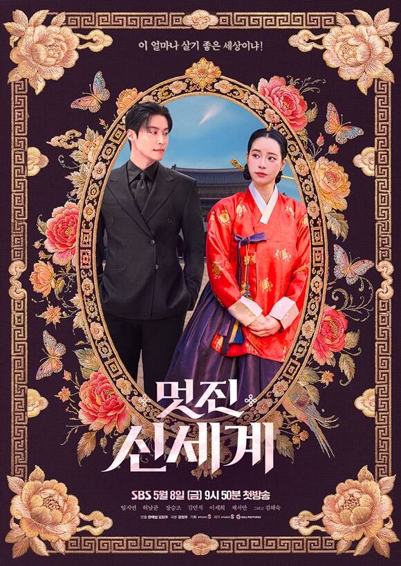 '멋진 신세계' 임지연·허남준, 시대 뛰어넘은 만남