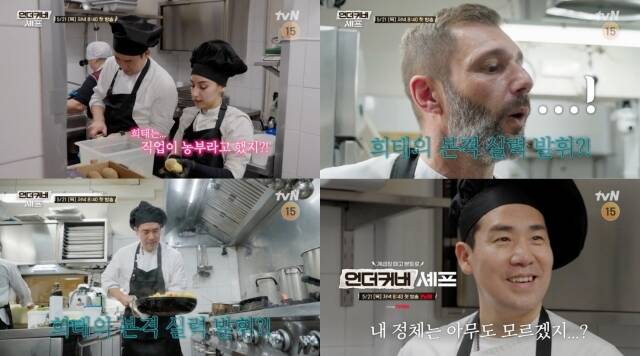 '언더커버 셰프' 샘 킴·정지선, 숨길 수 없는 셰프 본능
