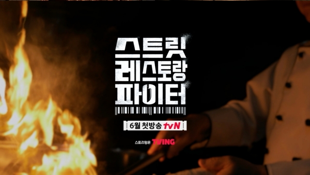 '스트릿 레스토랑 파이터', '푸드 콜로세움' 속 치열한 본업 전쟁