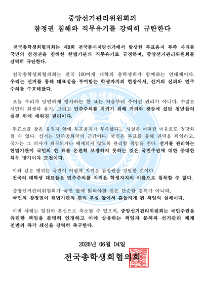 전국 대학 총학, '투표용지 부족' 선관위 규탄…