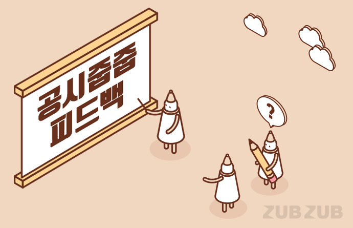 [공시줍줍]유상증자 청약은 어떻게 하나요?