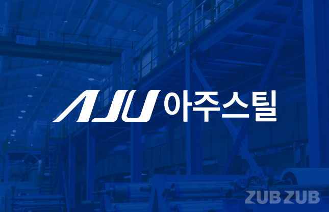 [공시줍줍]강판전문기업 아주스틸…증권신고서 분석