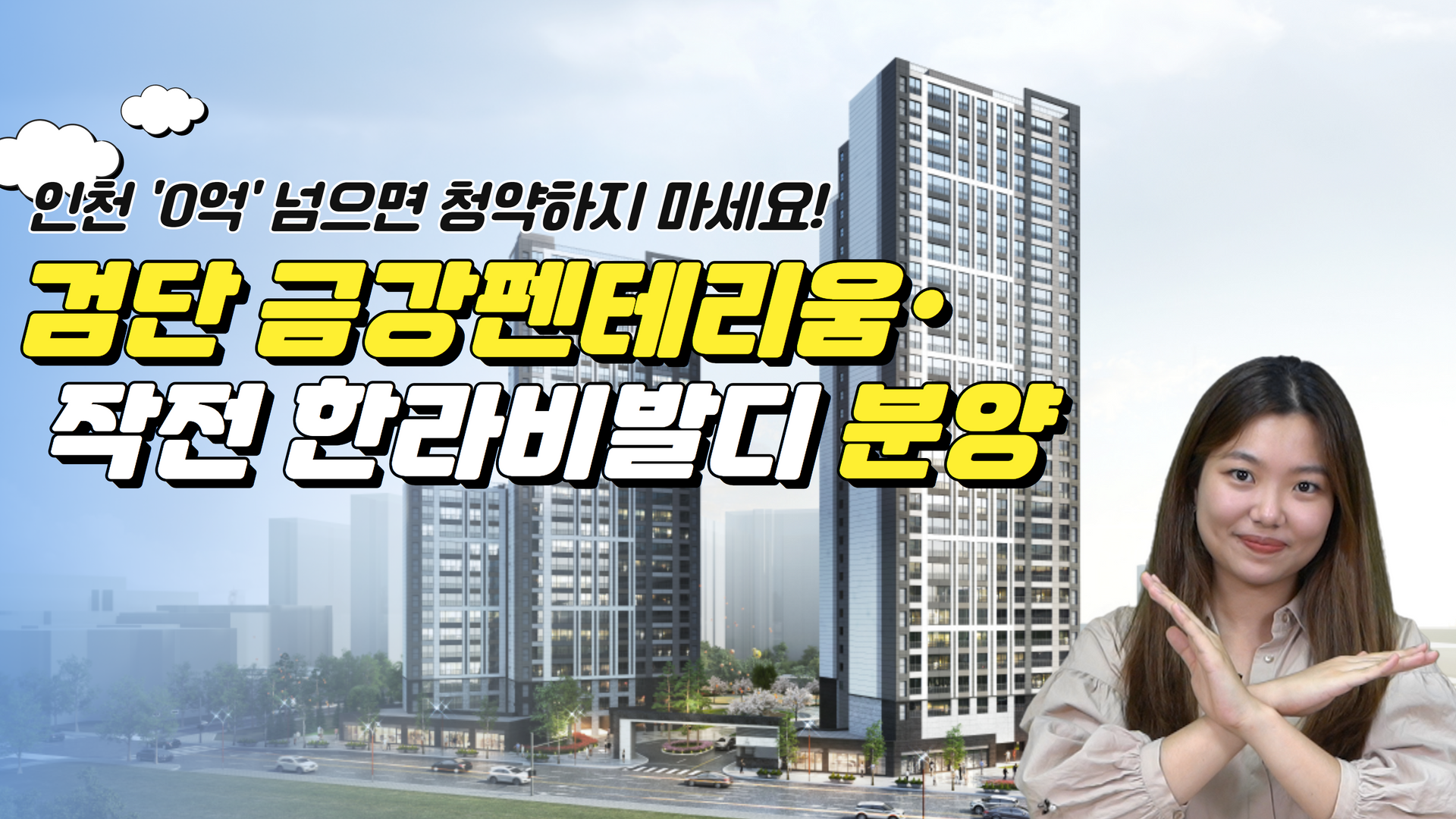 [영상]인천, 얼마면 청약할래? 검단 금강펜테리움·작전 한라비발디