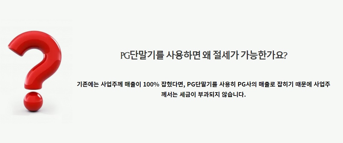 우리 단말기 쓰면 매출 안 잡혀요