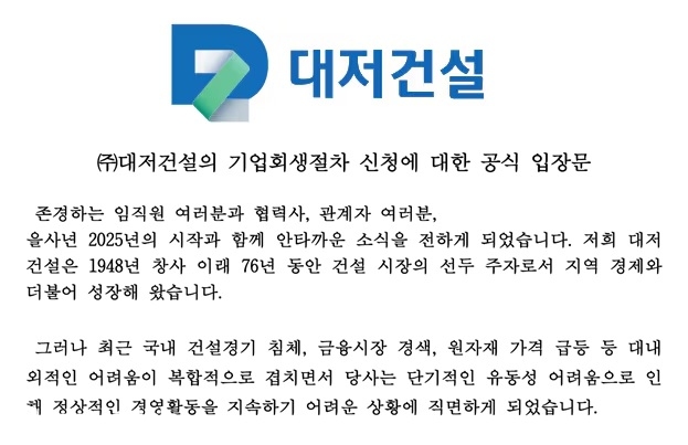 시평 103위 대저건설도 법정관리 신청
