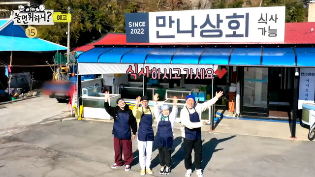 놀면 뭐하니? 만나상회 어딘가 했더니