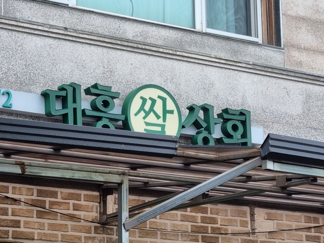 [오래된 미래 강원 노포 탐방] 8. 평창 대흥쌀상회