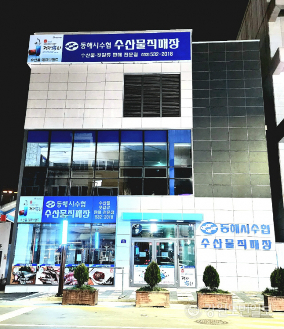 47년된 건물 철거후 신축한 동해시수협 수산물직매장, 본격 운영 시작