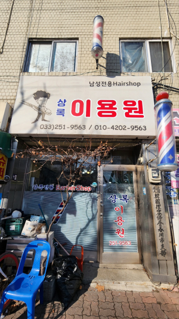 [오래된 미래 강원 노포 탐방] 29. 춘천 상록이용원