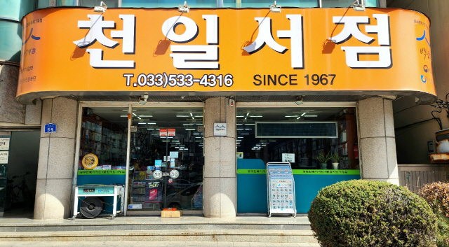 [오래된 미래 강원 노포 탐방] 39. 동해 천일서점