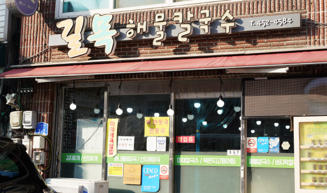 [오래된 미래 강원 노포 탐방] 68. 철원 길목해물칼국수