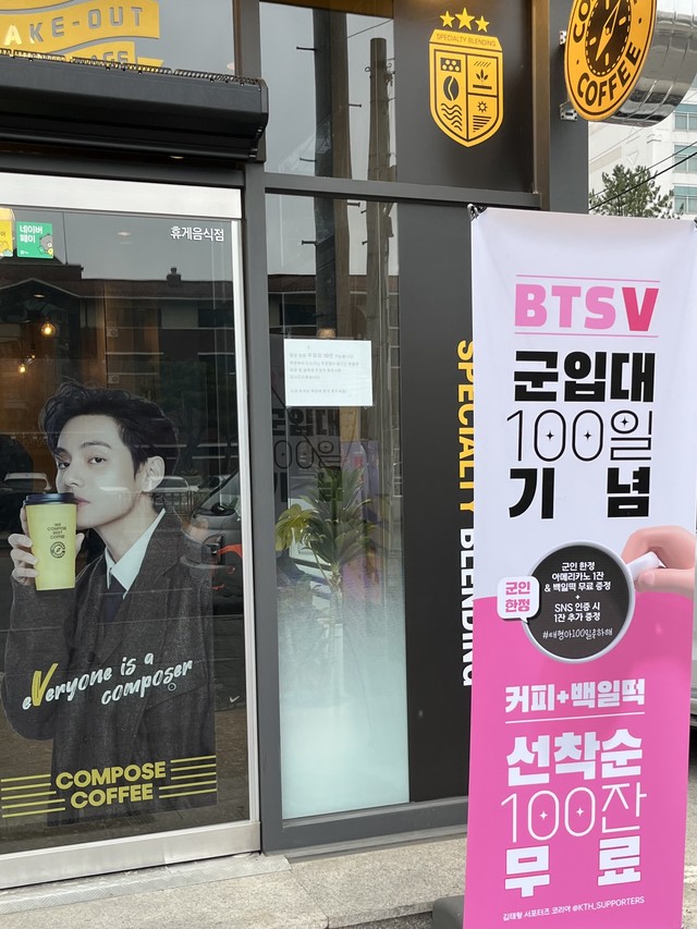 군인은 커피 공짜  춘천서 BTS 뷔 입대 100일 이벤트