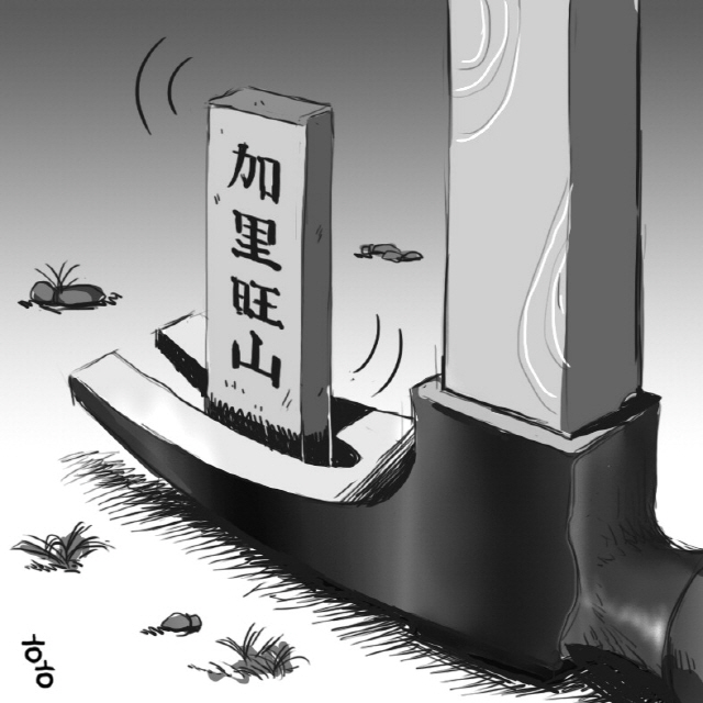 [명경대] 일제가 남긴 지명 회복