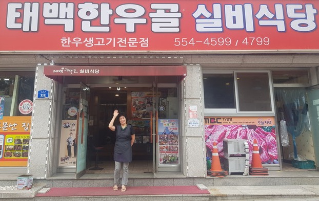 [오래된 미래 강원 노포 탐방] 76. 태백한우골 실비식당