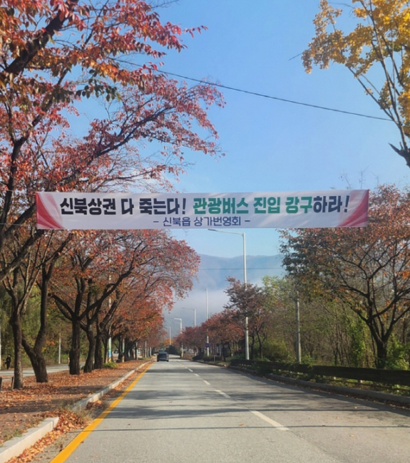 [이슈현장] 소양강댐 정상 관광버스 진입 통제 반발