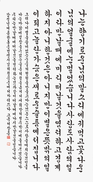 묵향 담긴 한글서예 국가무형유산 된다