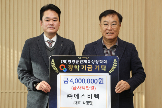 양양 에스비텍 장학금 기탁