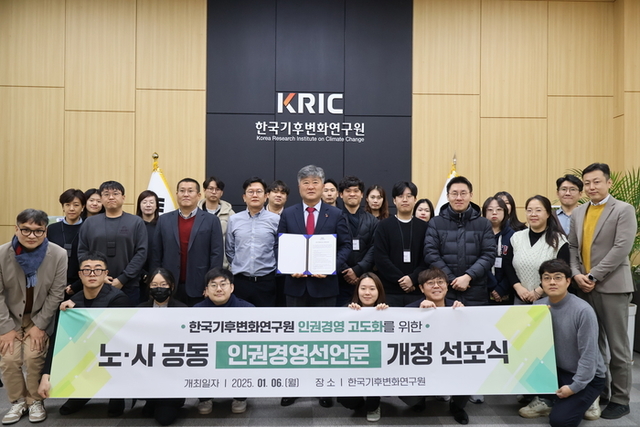 한국기후변화연구원 인권경영 선언식…인간 존엄 가치 최우선
