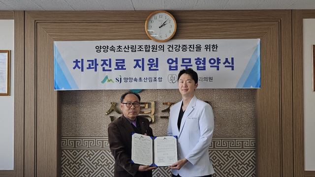 양양속초산림조합·서울원치과 협약