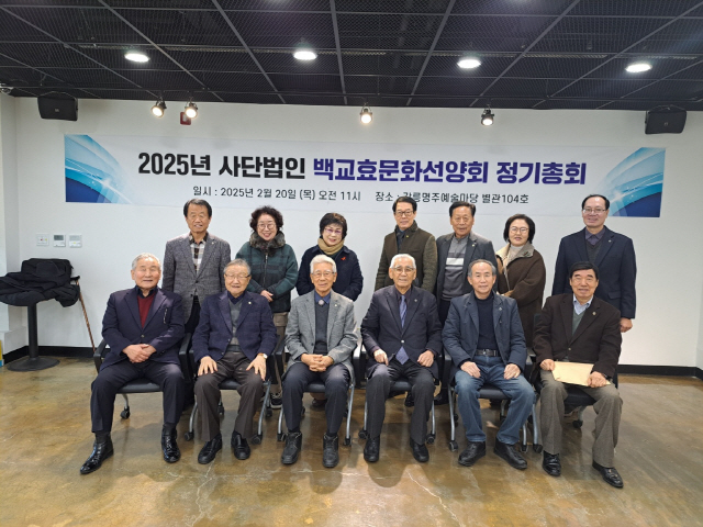 백교효문화선양회 정기총회