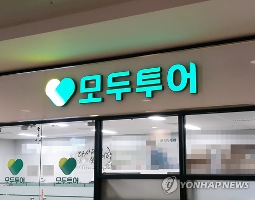 해킹으로 306만명 개인정보 유출 모두투어… 과징금 7억4000만원