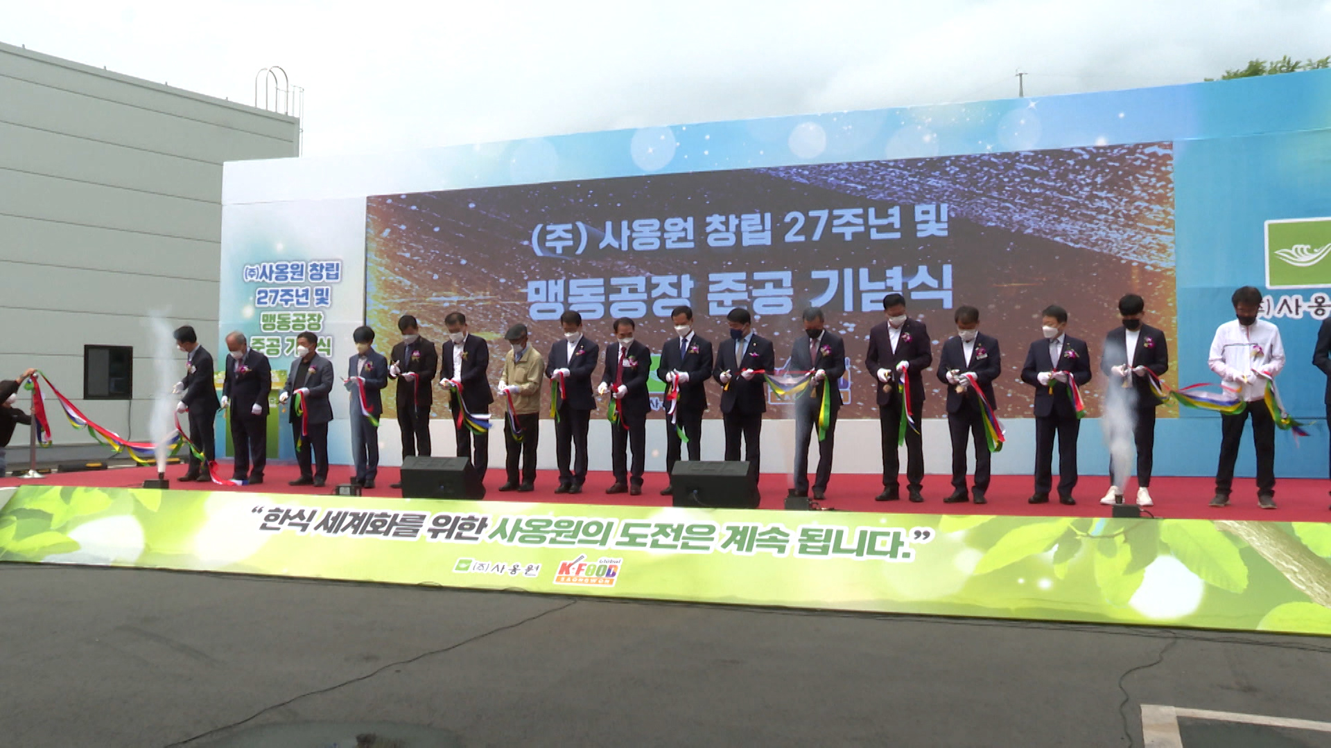 (주)사옹원, 음성 맹동에 신공장 준공...214명 고용계획