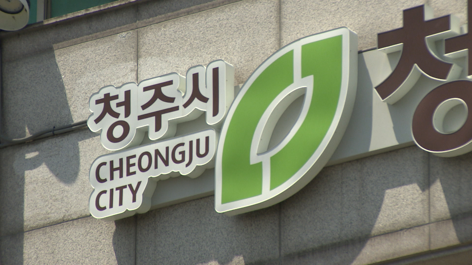 청주시, 내년 2월부터 소통 플랫폼 청주톡톡 가동