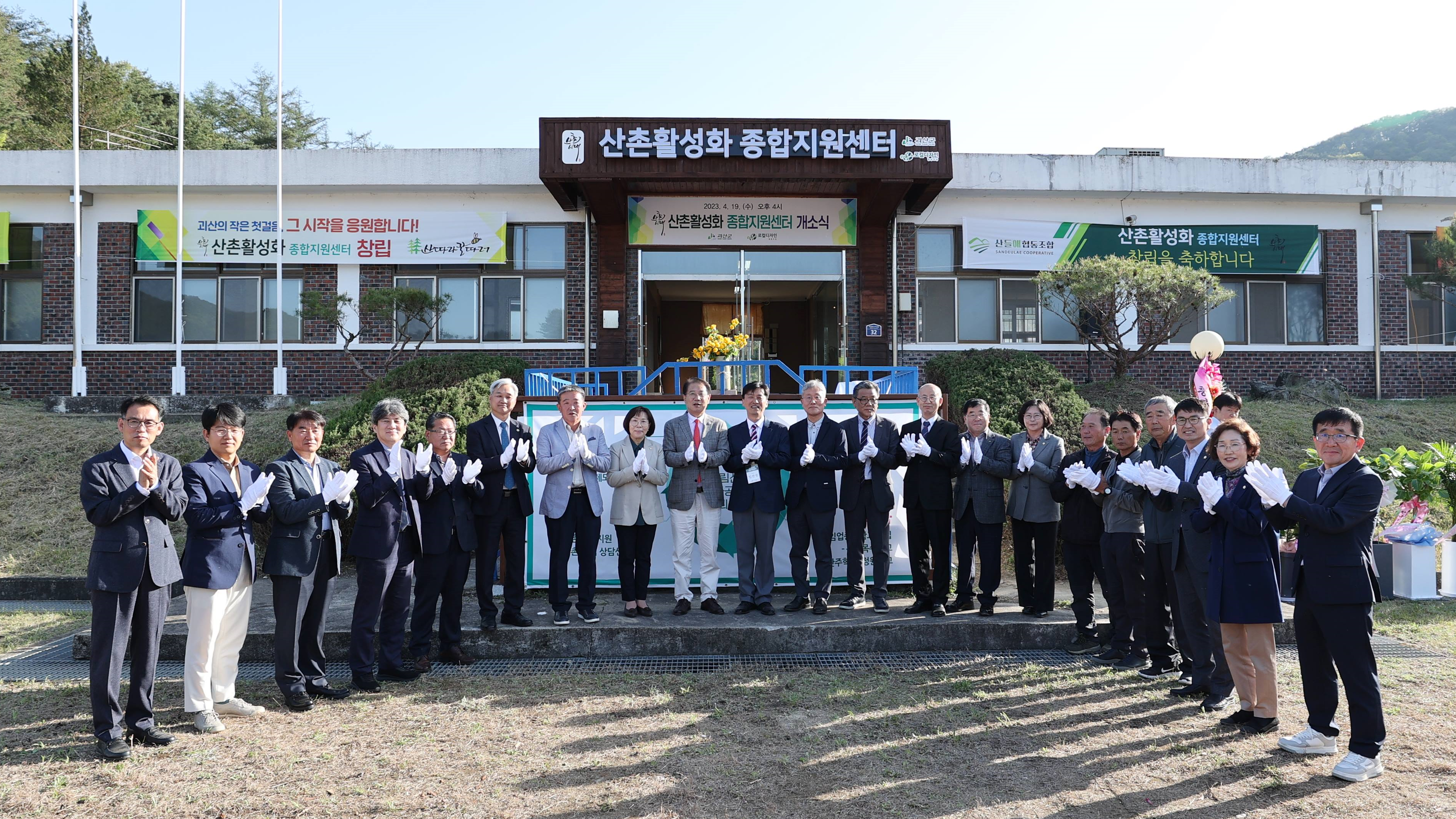 괴산군, 산촌활성화 종합지원센터 개소