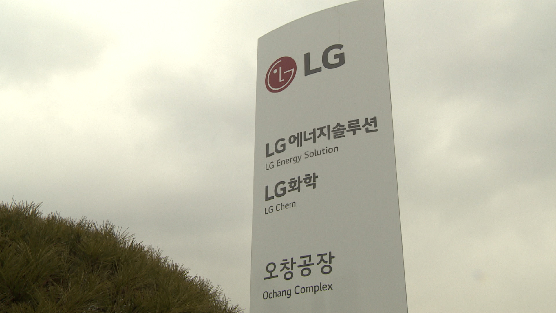 LG에너지솔루션 오창 공장 마더 라인 구축..글로벌 배터리 기술 허브’