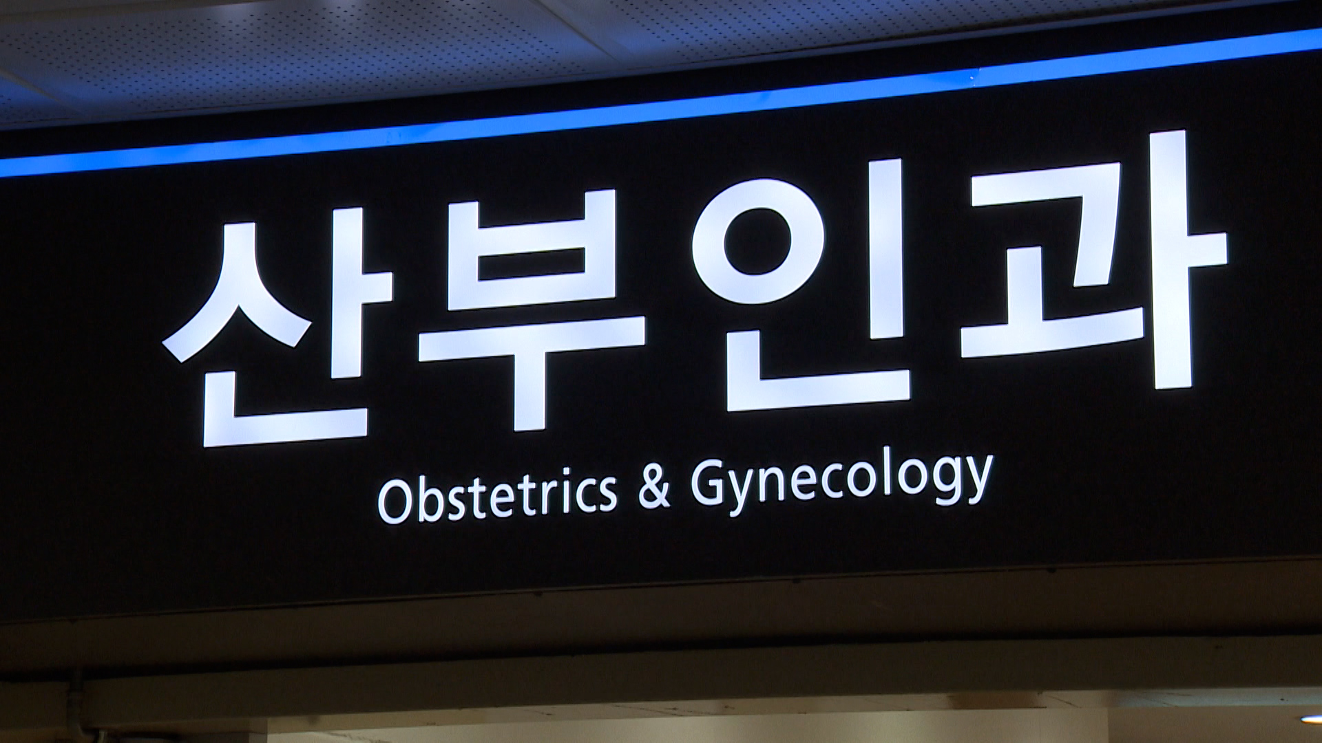 동네의원 늘었지만 산부인과는 감소