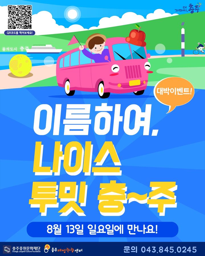 충주체험관광센터 나이스 투 밋 충~주 테마여행 운영