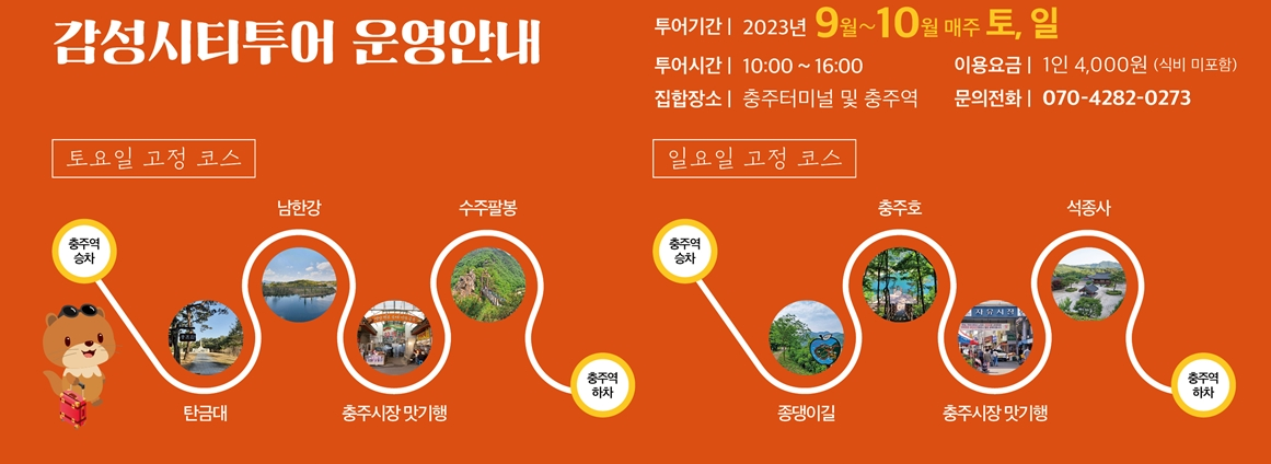 충주중원문화재단, 가을 감성시티투어 ‘나(娜)스러운 하루’ 9~10월 운영
