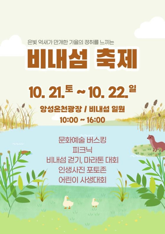 2023 앙성 비내섬 축제 21~22일 개최