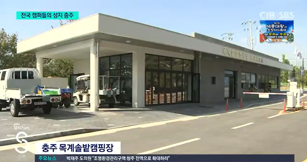 문화체육부·한국관광공사, 2023 공공 우수야영장에 충주 목계솔밭캠핑장 등 3곳 선정