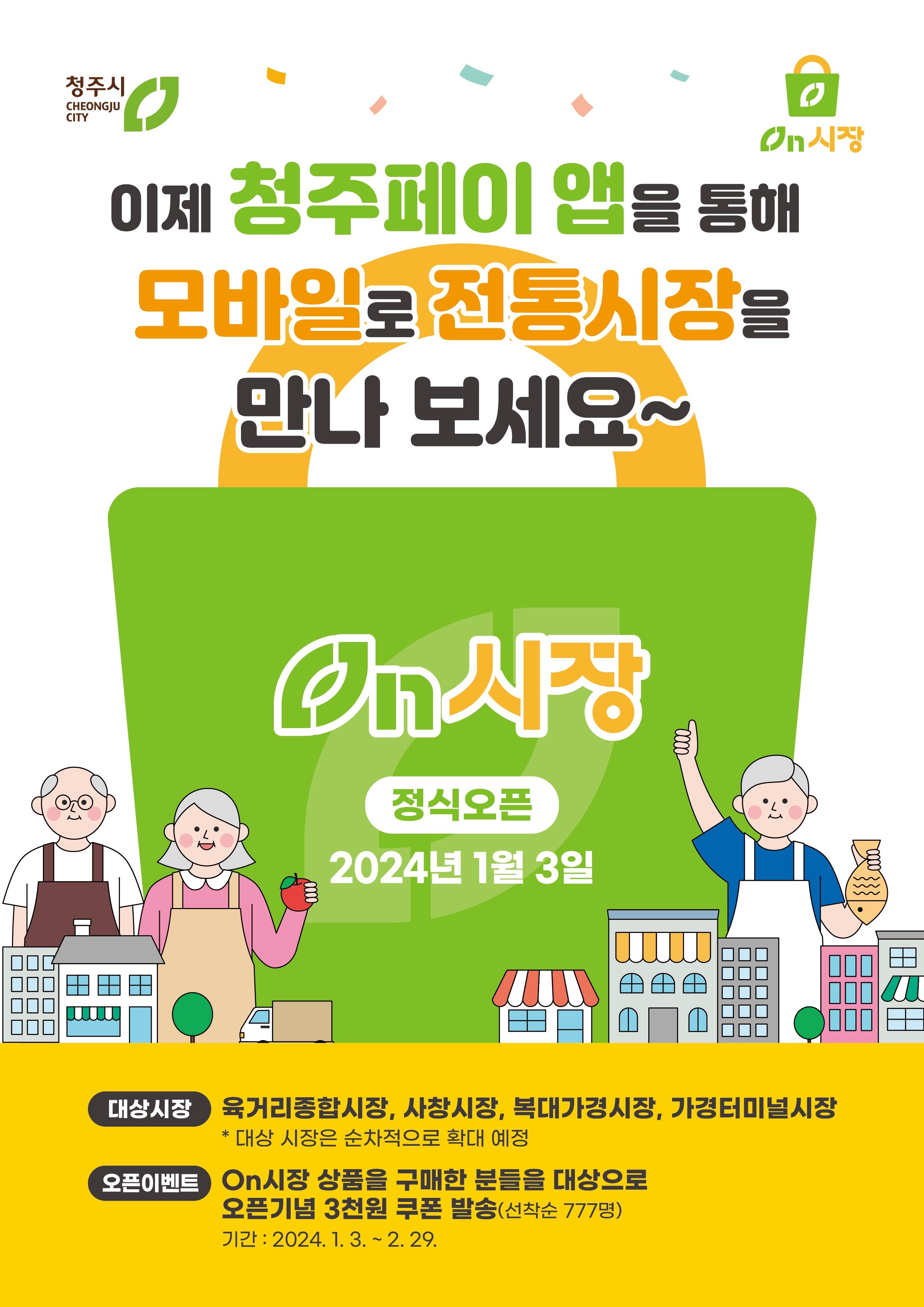 청주시, 청주페이 연계 전통시장 장보기 서비스, ‘온(On)시장’ 오픈