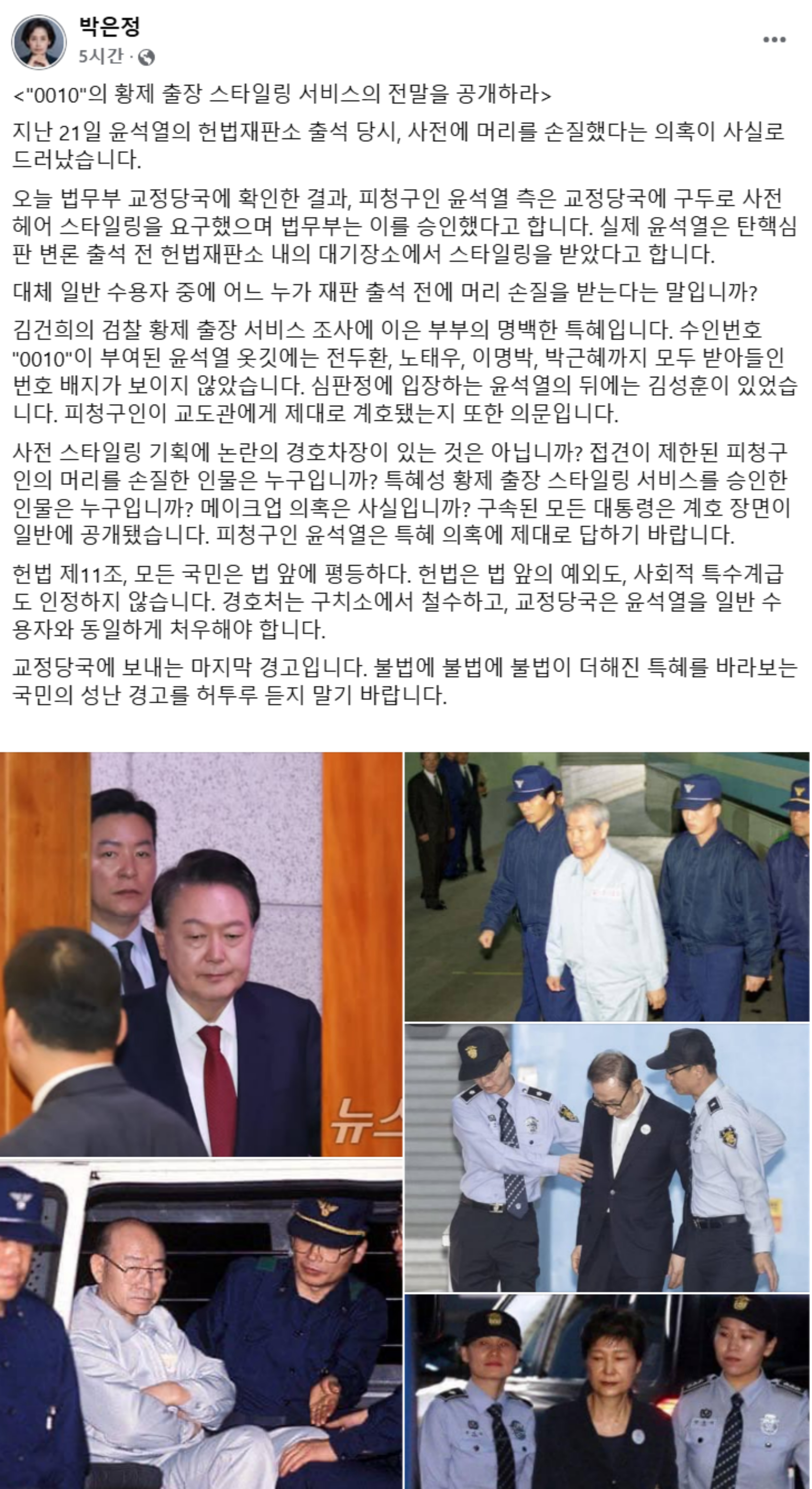 尹, 헌재서 ‘출장 헤어 스타일링’...박은정, 특혜 의혹 제기