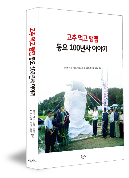 고추먹고 맴맴 동요 100년사 이야기 나와