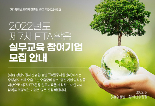 충남FTA활용지원센터, FTA활용 실무교육 참여기업 모집