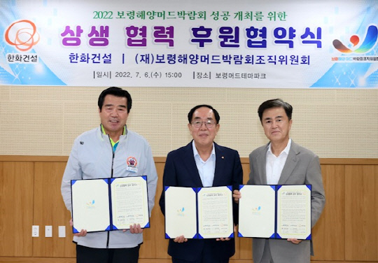 한화건설, 보령해양머드박람회에 3억 원 공식 후원