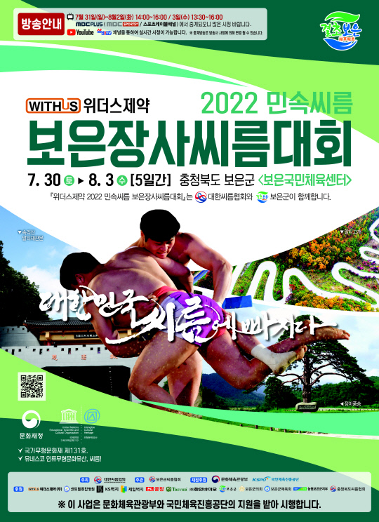 보은군 2022년 민속씨름 보은장사씨름대회