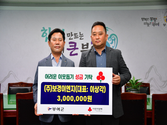 보경이엔지, 부여군에 성금 300만원 기탁