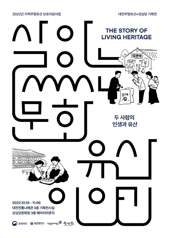 대전의 빵 성심당, 대전의 떡 각색편… 지역 무형유산과 만나다