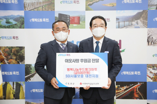 SGI 서울보증대전지점 옥천행복나눔푸드뱅크마켓 500만 원 기탁